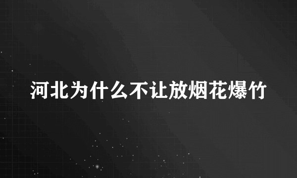 河北为什么不让放烟花爆竹