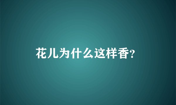 花儿为什么这样香？