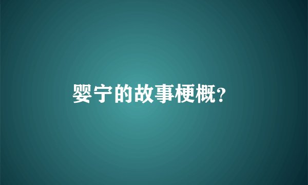 婴宁的故事梗概？
