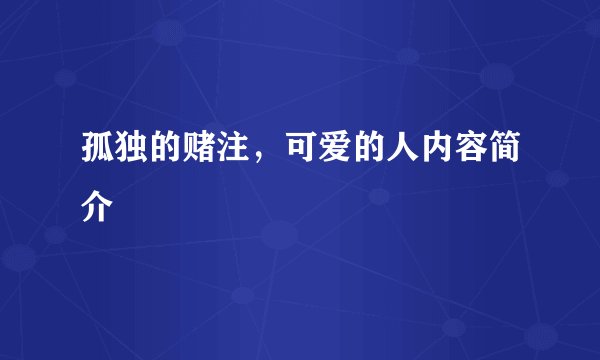孤独的赌注，可爱的人内容简介