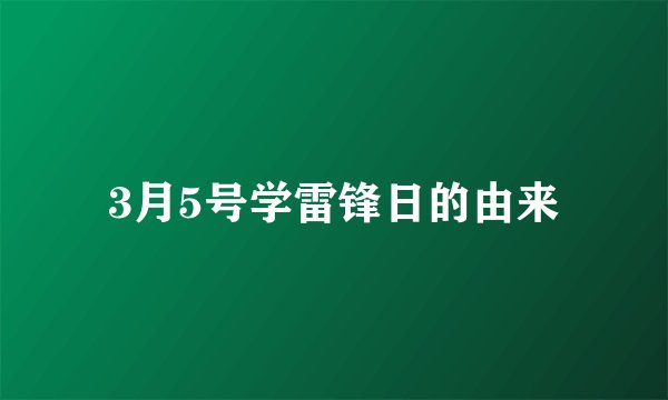 3月5号学雷锋日的由来