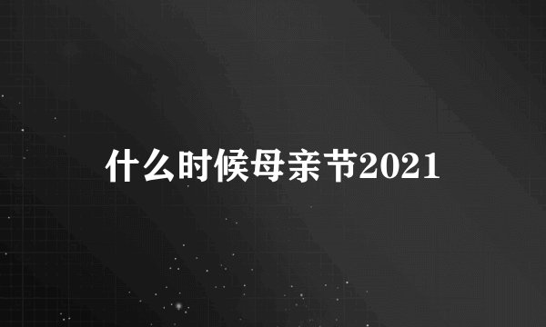 什么时候母亲节2021