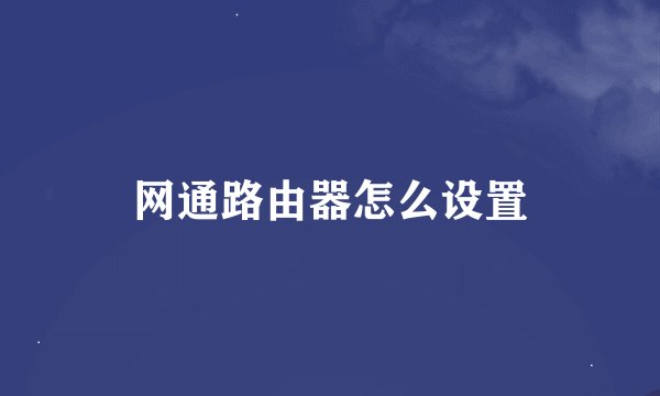 网通路由器怎么设置
