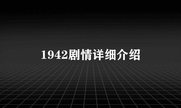 1942剧情详细介绍