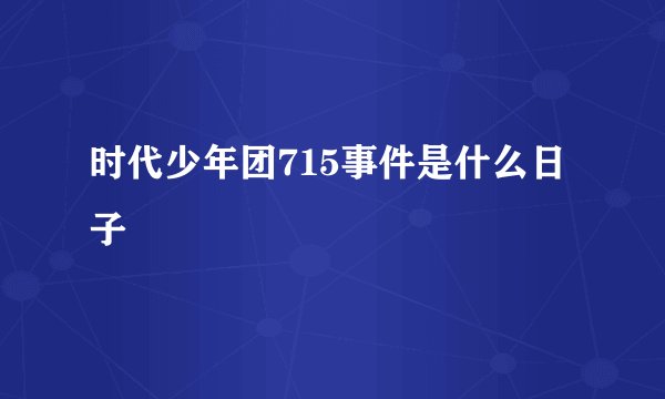 时代少年团715事件是什么日子