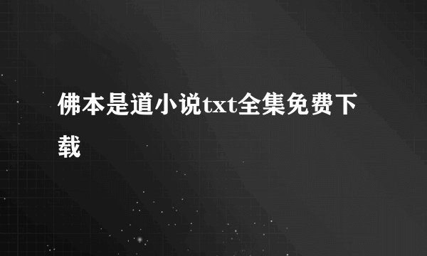 佛本是道小说txt全集免费下载