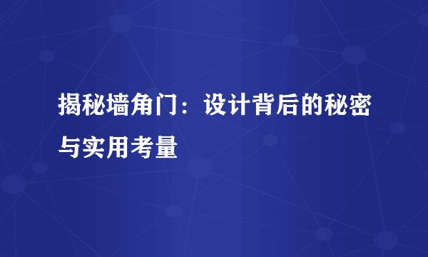 揭秘墙角门：设计背后的秘密与实用考量