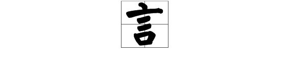 “言”字的偏旁是什么？
