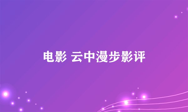 电影 云中漫步影评