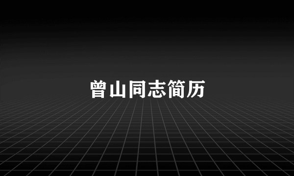 曾山同志简历