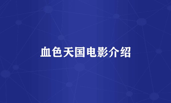 血色天国电影介绍