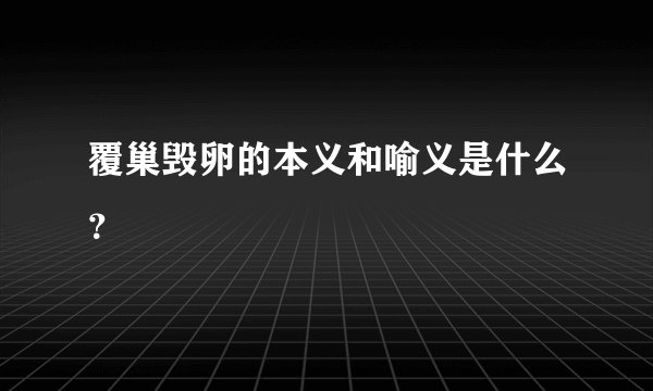 覆巢毁卵的本义和喻义是什么？