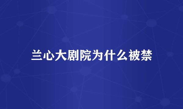 兰心大剧院为什么被禁