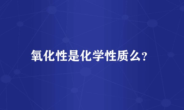氧化性是化学性质么?