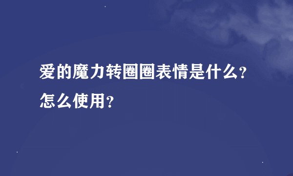 爱的魔力转圈圈表情是什么？怎么使用？