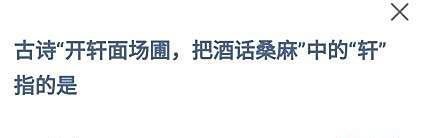 蚂蚁庄园答案古诗“开轩面场圃