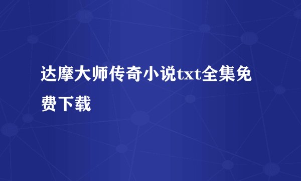 达摩大师传奇小说txt全集免费下载