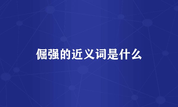倔强的近义词是什么
