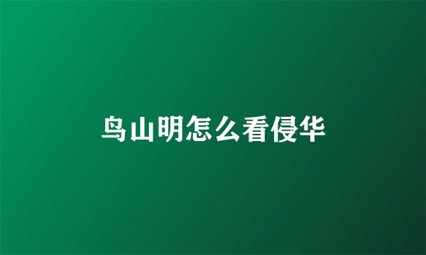 鸟山明怎么看侵华