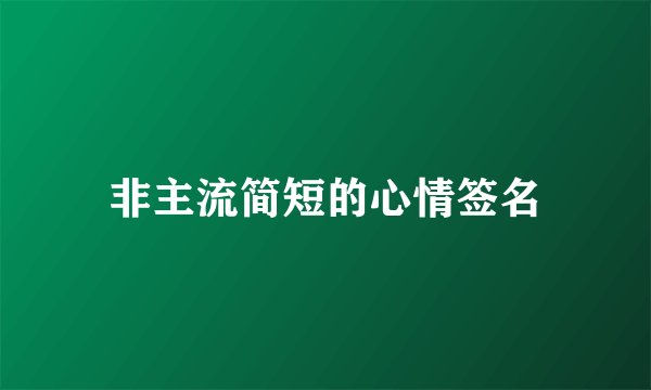 非主流简短的心情签名