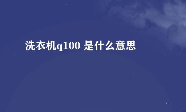 洗衣机q100 是什么意思