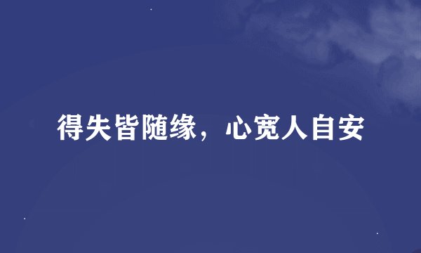 得失皆随缘，心宽人自安