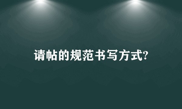 请帖的规范书写方式?