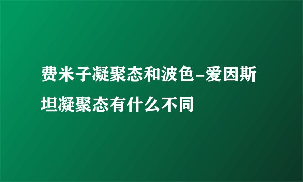 费米子凝聚态和波色-爱因斯坦凝聚态有什么不同