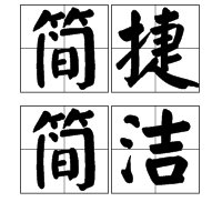 “简捷”和“简洁”有什么不同？