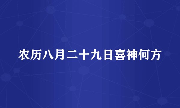 农历八月二十九日喜神何方