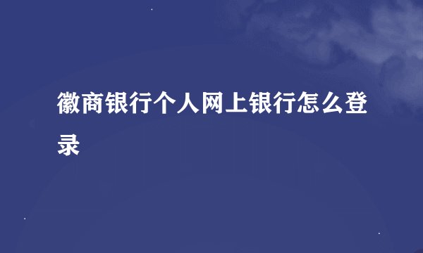 徽商银行个人网上银行怎么登录