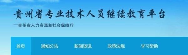 收藏！贵州专业技术人员学习继续教育学时网站汇总