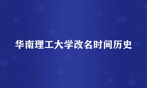 华南理工大学改名时间历史