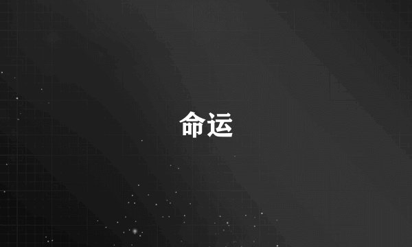 命运