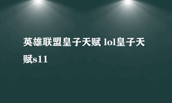 英雄联盟皇子天赋 lol皇子天赋s11