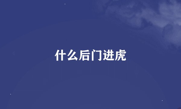什么后门进虎
