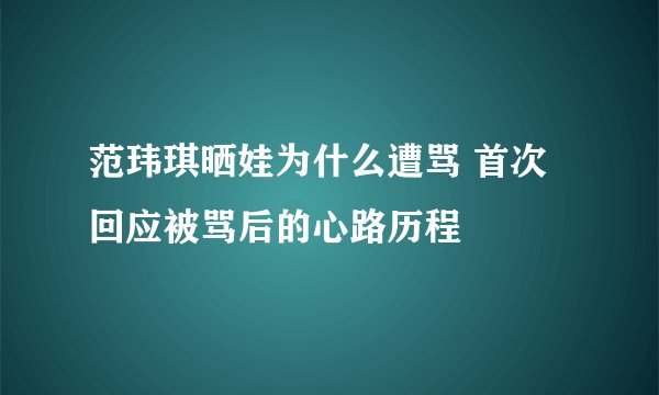 范玮琪晒娃为什么遭骂 首次回应被骂后的心路历程