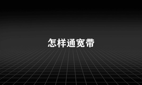 怎样通宽带