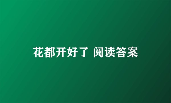 花都开好了 阅读答案