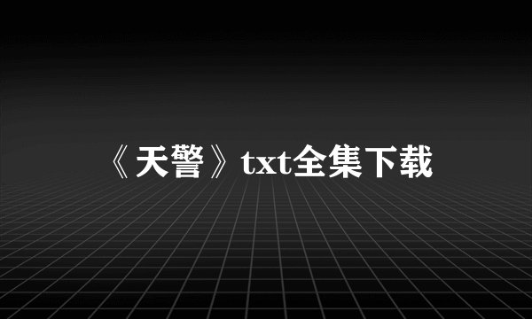 《天警》txt全集下载