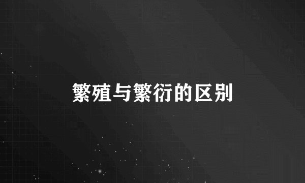 繁殖与繁衍的区别