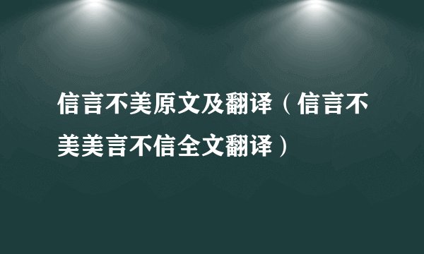 信言不美原文及翻译（信言不美美言不信全文翻译）