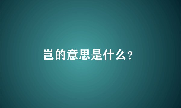岂的意思是什么？