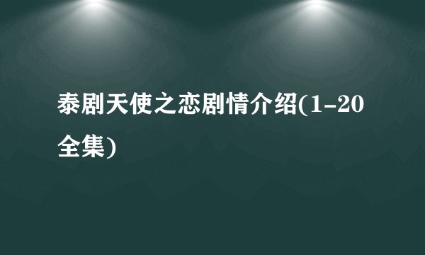 泰剧天使之恋剧情介绍(1-20全集)