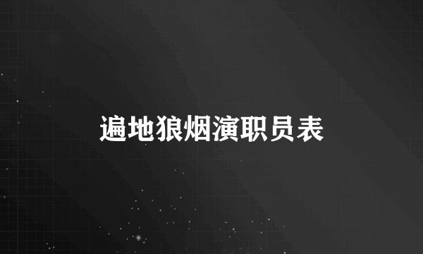遍地狼烟演职员表