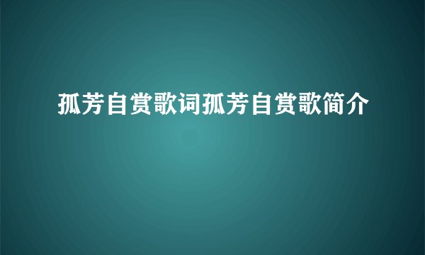 孤芳自赏歌词孤芳自赏歌简介