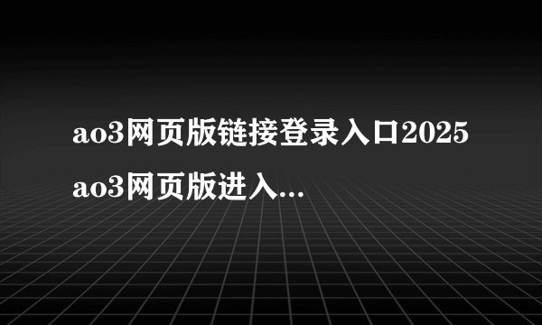 ao3网页版链接登录入口2025 ao3网页版进入最新https
