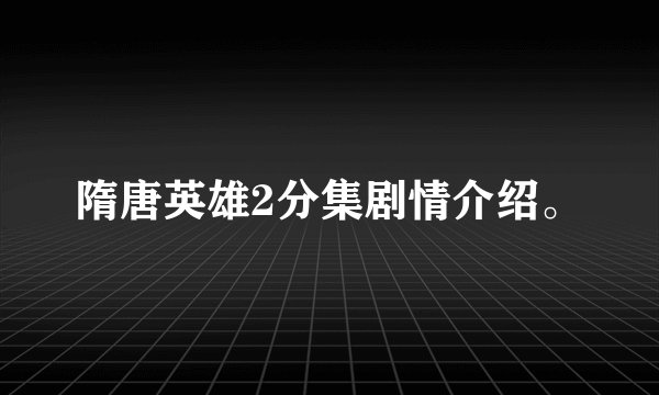 隋唐英雄2分集剧情介绍。