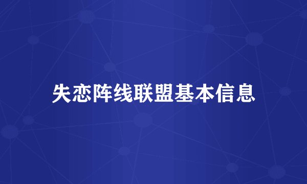 失恋阵线联盟基本信息