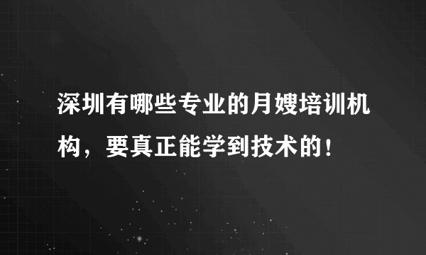 深圳有哪些专业的月嫂培训机构，要真正能学到技术的！